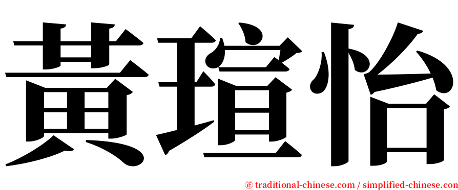 黃瑄怡 serif font