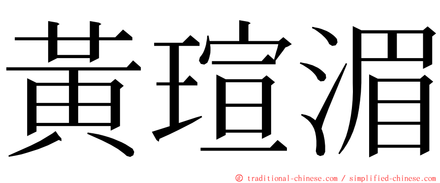 黃瑄湄 ming font