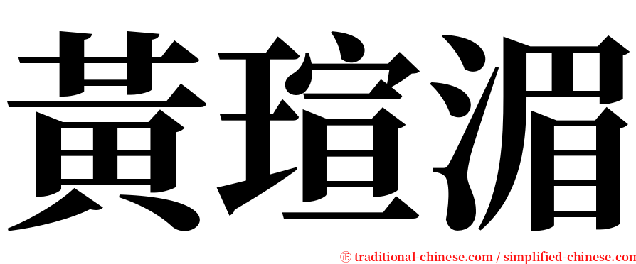 黃瑄湄 serif font