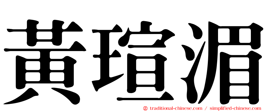 黃瑄湄