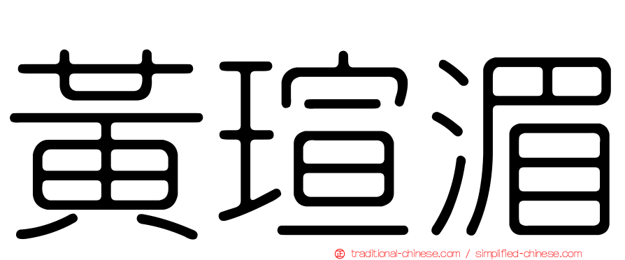 黃瑄湄