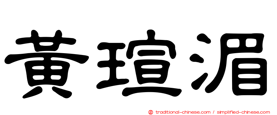 黃瑄湄