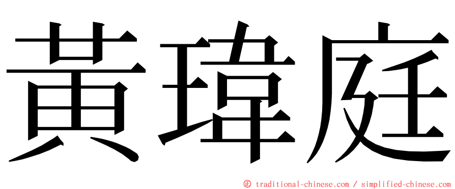 黃瑋庭 ming font