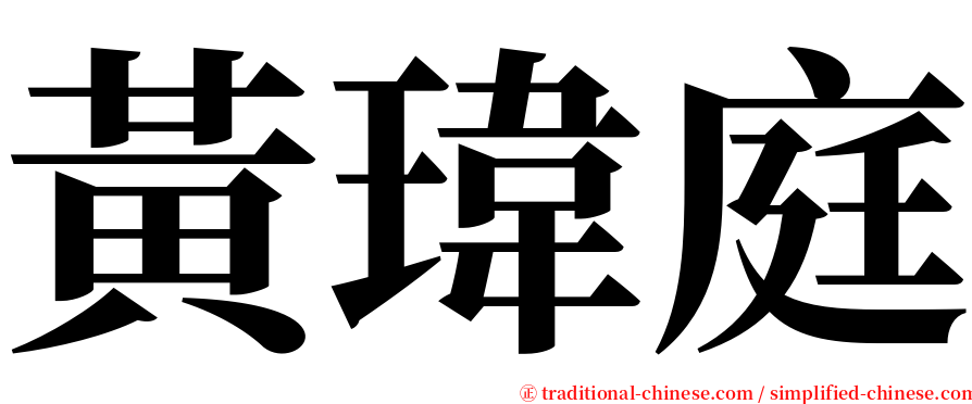 黃瑋庭 serif font