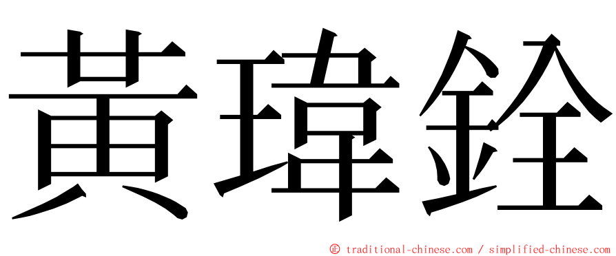 黃瑋銓 ming font