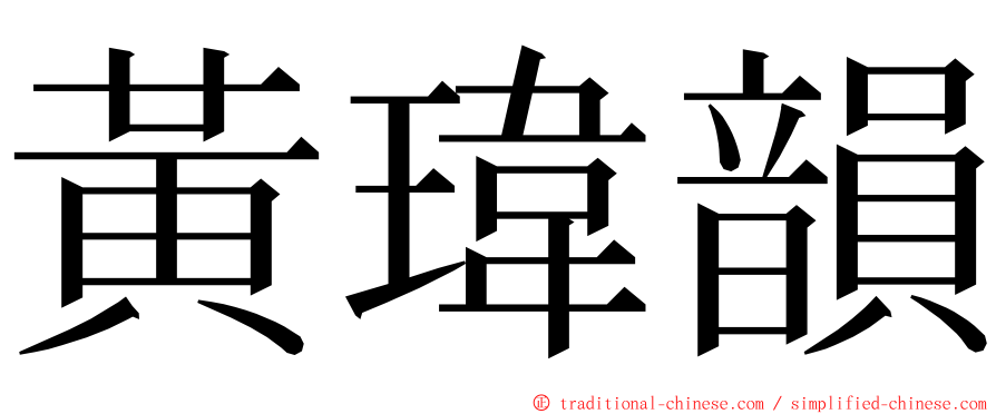 黃瑋韻 ming font