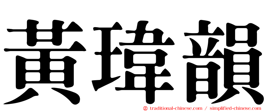 黃瑋韻