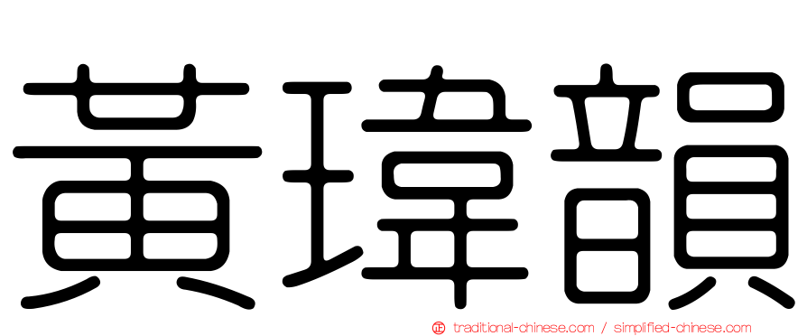 黃瑋韻
