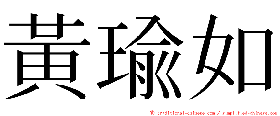 黃瑜如 ming font