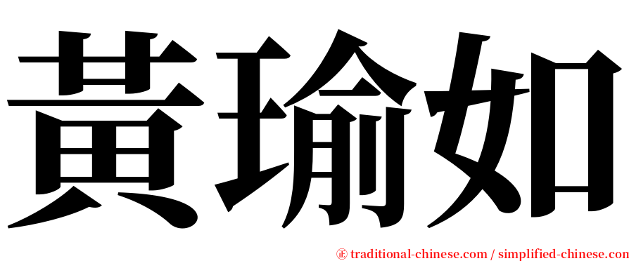 黃瑜如 serif font