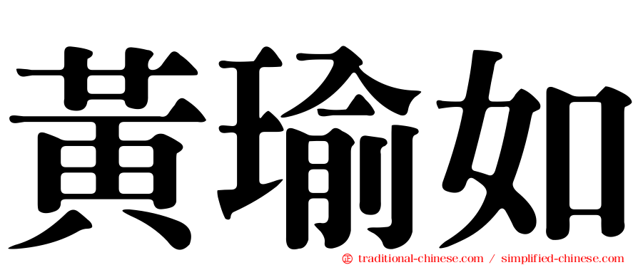黃瑜如