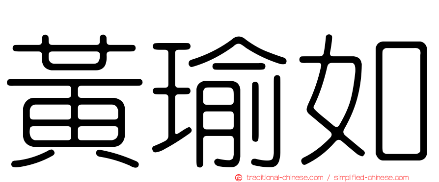 黃瑜如