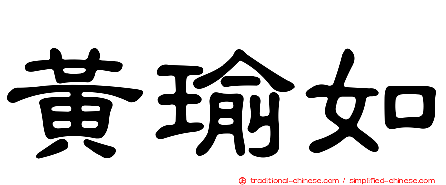 黃瑜如