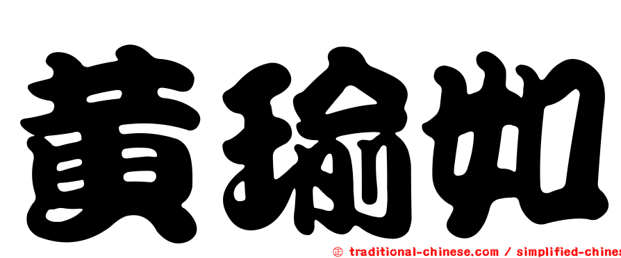 黃瑜如