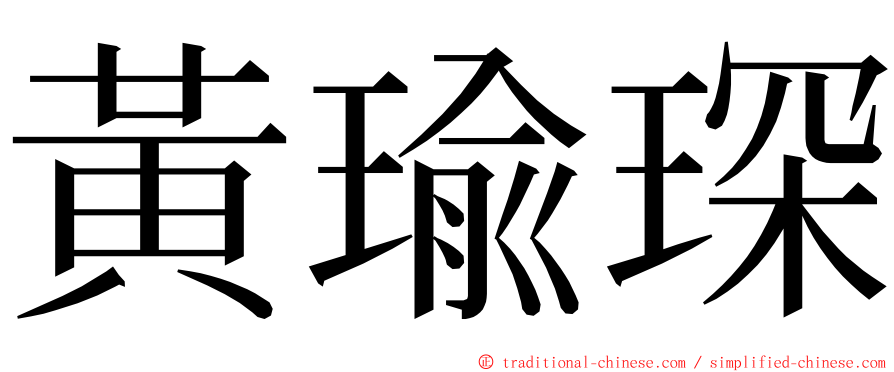 黃瑜琛 ming font