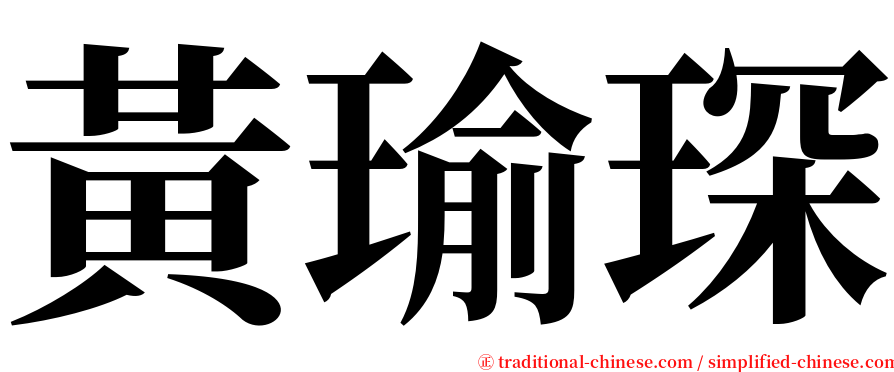 黃瑜琛 serif font