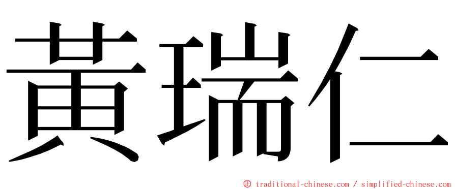 黃瑞仁 ming font