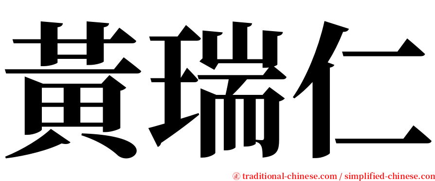 黃瑞仁 serif font