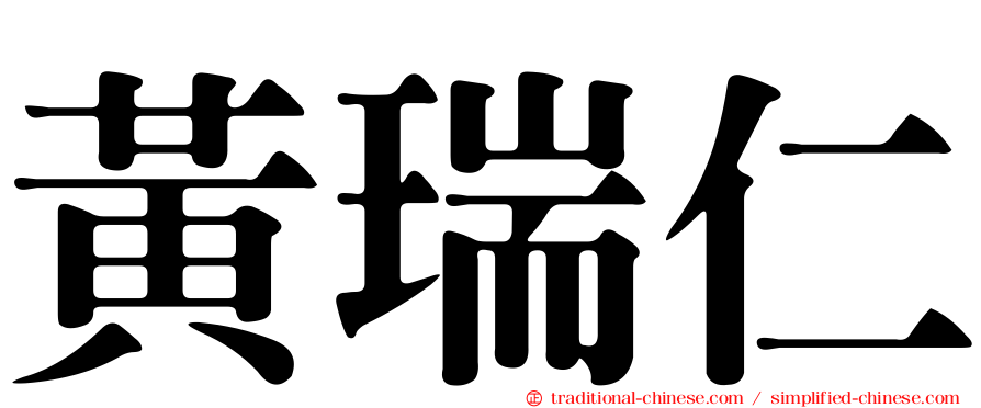 黃瑞仁