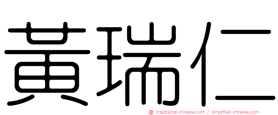 黃瑞仁