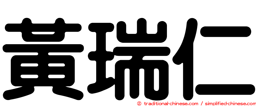 黃瑞仁