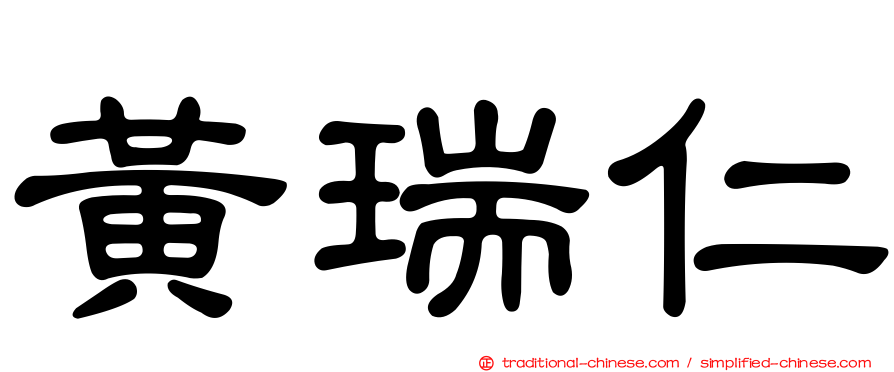 黃瑞仁