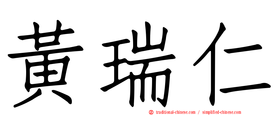 黃瑞仁
