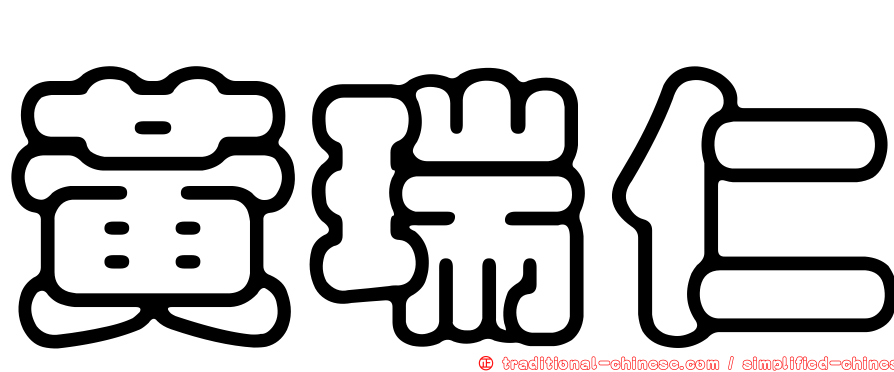 黃瑞仁