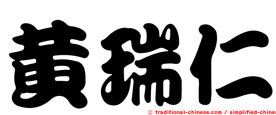黃瑞仁