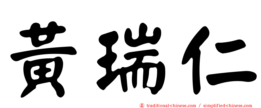 黃瑞仁