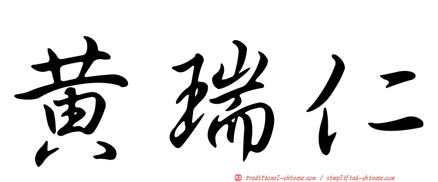 黃瑞仁
