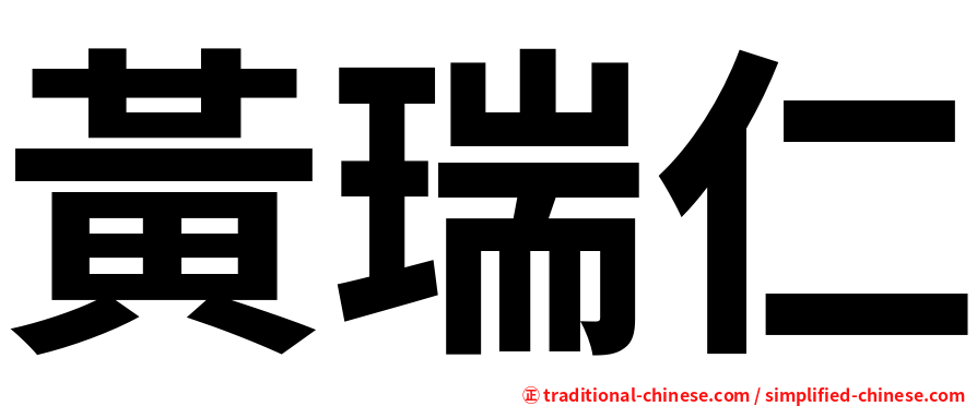 黃瑞仁