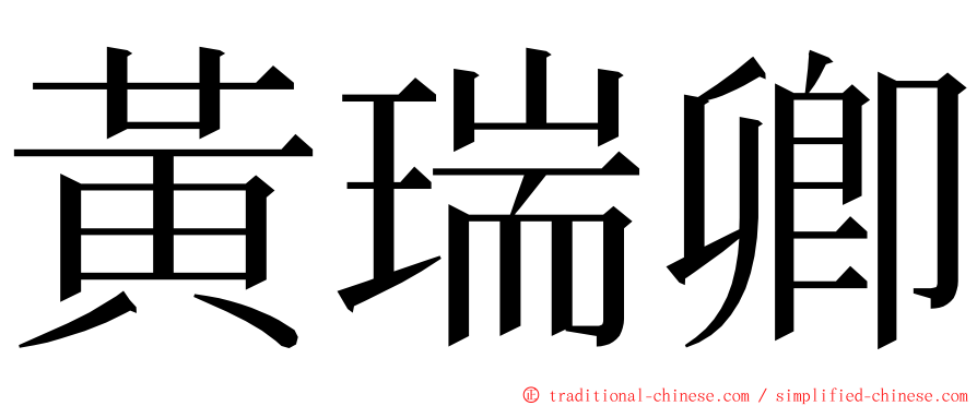 黃瑞卿 ming font
