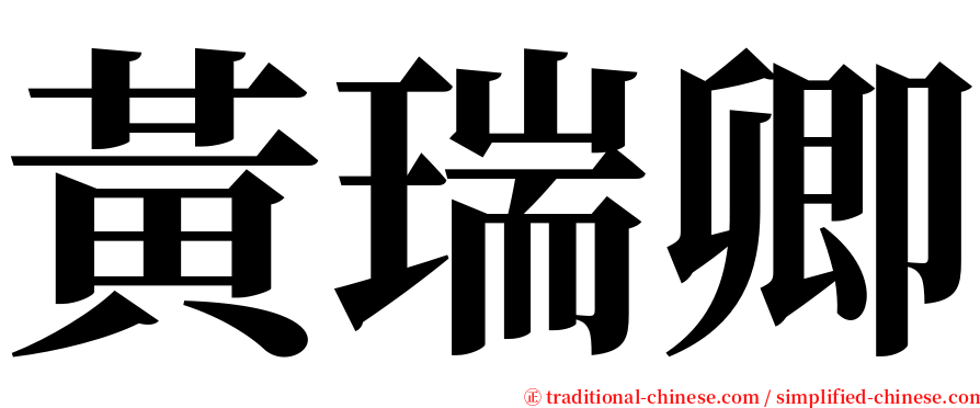黃瑞卿 serif font