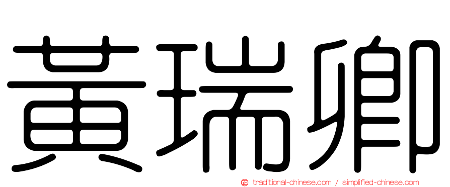 黃瑞卿