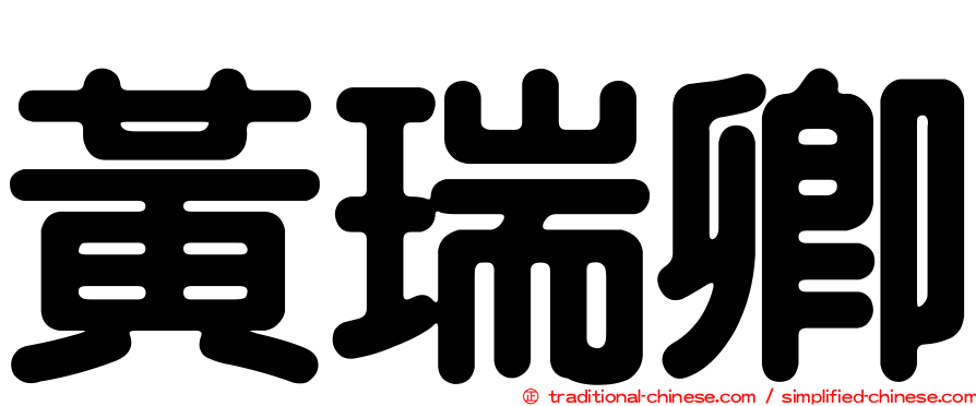 黃瑞卿