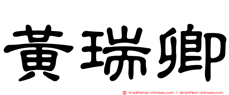 黃瑞卿