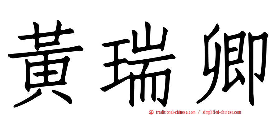 黃瑞卿
