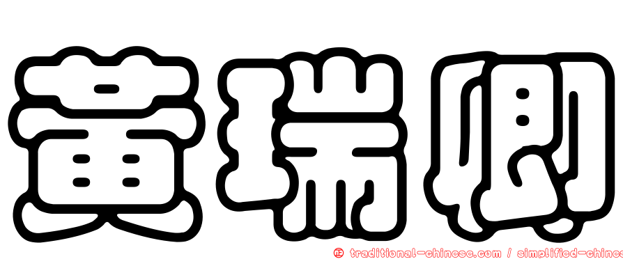 黃瑞卿