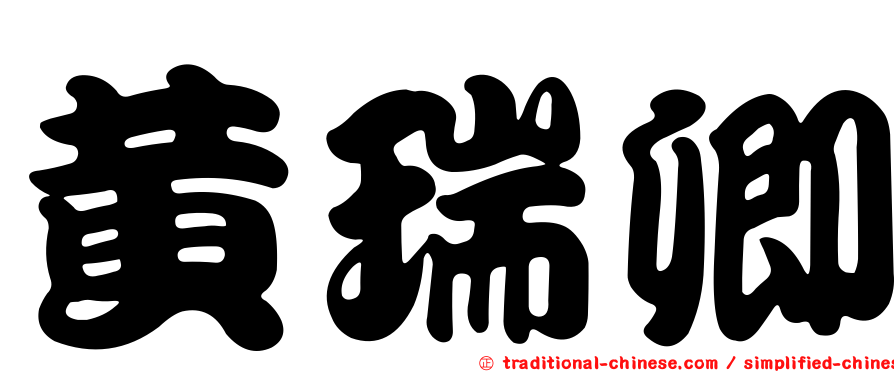 黃瑞卿