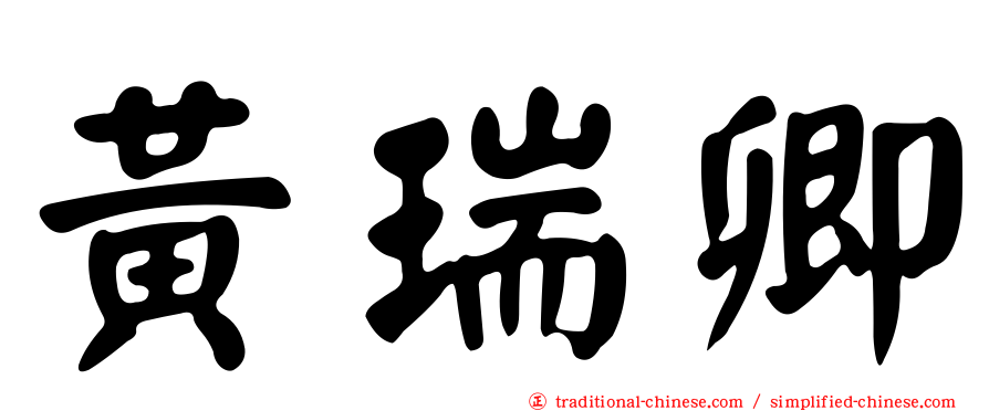 黃瑞卿