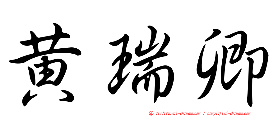 黃瑞卿
