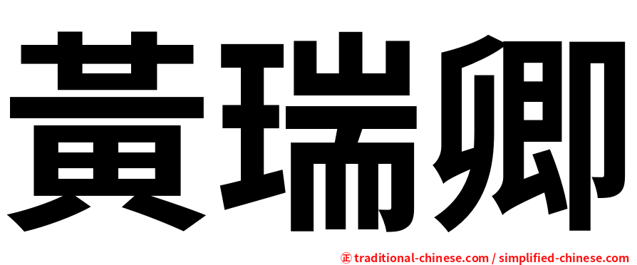 黃瑞卿