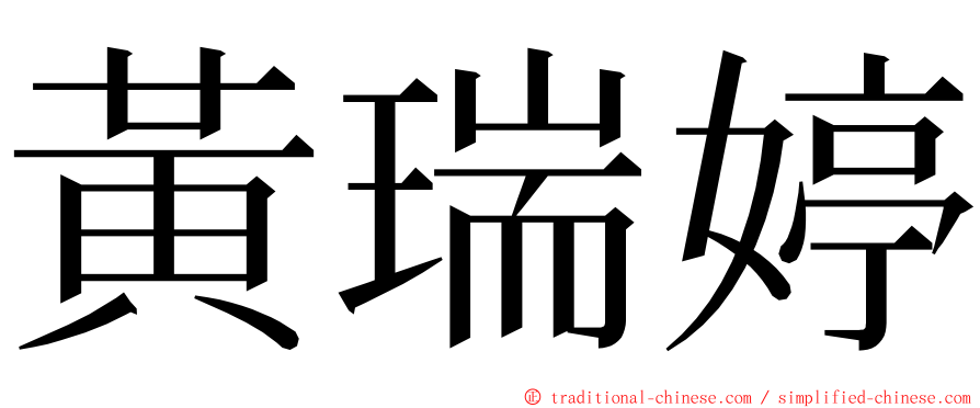 黃瑞婷 ming font