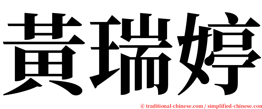 黃瑞婷 serif font