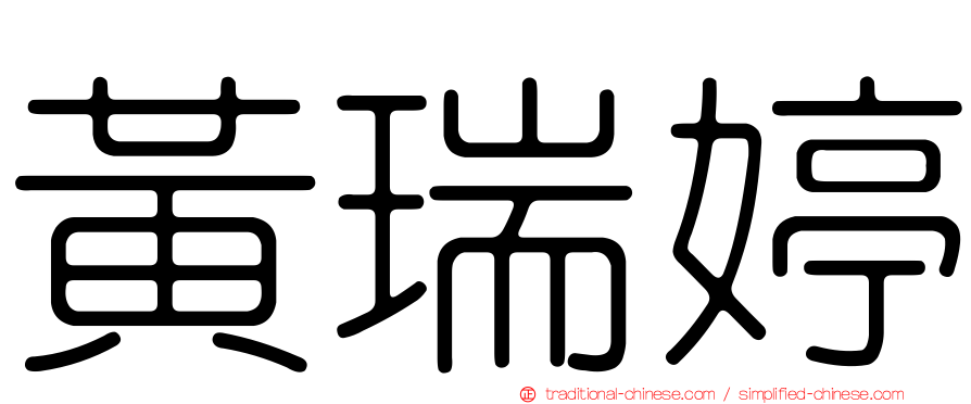 黃瑞婷