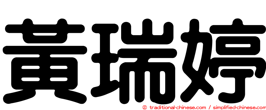 黃瑞婷