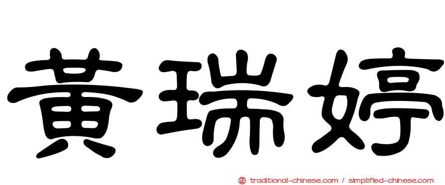 黃瑞婷
