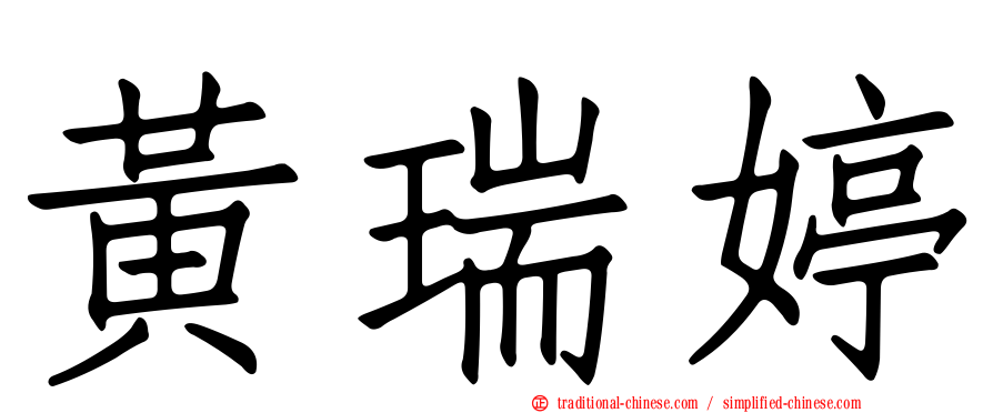 黃瑞婷