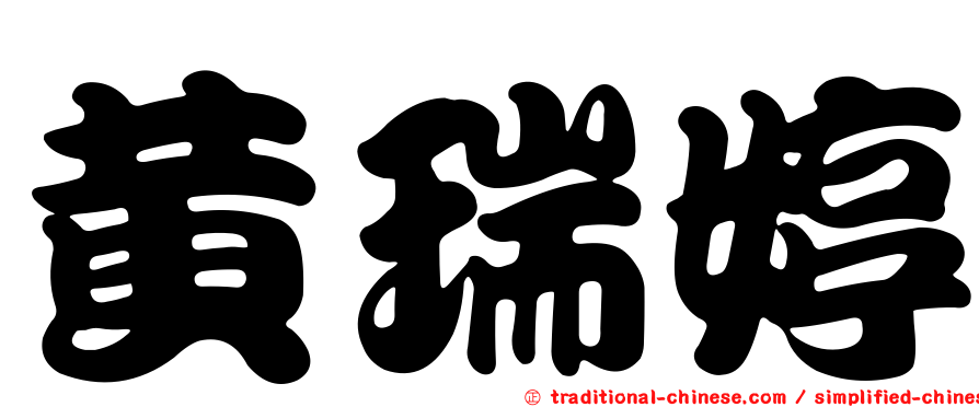黃瑞婷